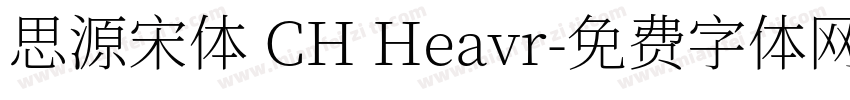 思源宋体 CH Heavr字体转换